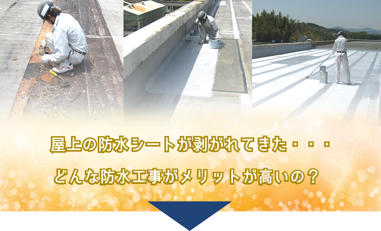 屋上の防水シートが剥がれてきた。どんな防水工事がメリットが高いの？それはウレタン防水工事です。