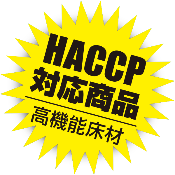 HACCP対応床材