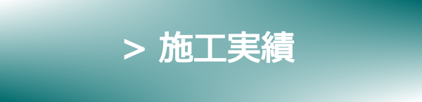 床塗装の施工実績