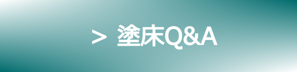 塗床Q&A