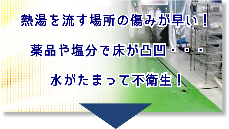 食品工場の塗床・床塗装