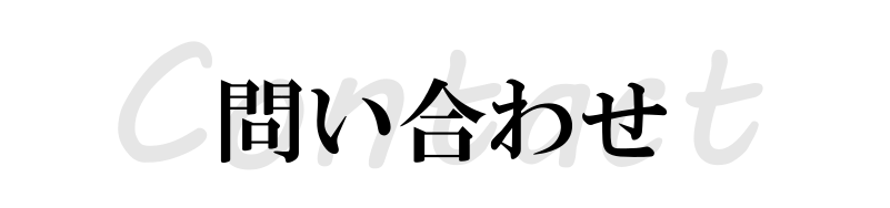 問い合わせ