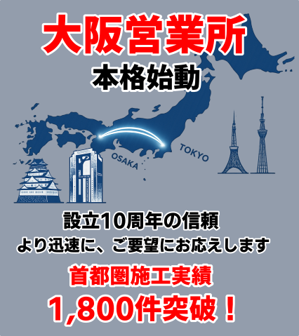 大阪営業所開設